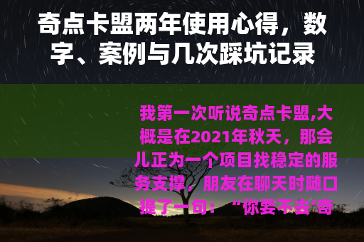 奇点卡盟两年使用心得，数字、案例与几次踩坑记录