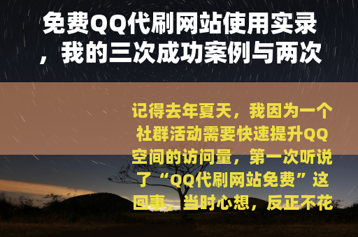 免费QQ代刷网站使用实录，我的三次成功案例与两次失败经历分享