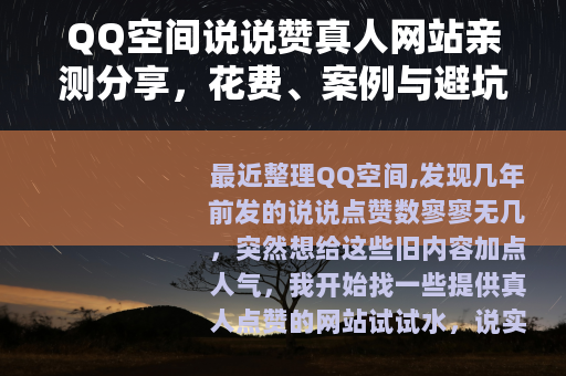 QQ空间说说赞真人网站亲测分享，花费、案例与避坑指南