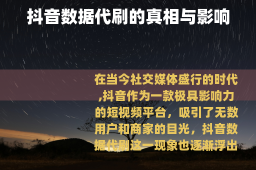 抖音数据代刷的真相与影响