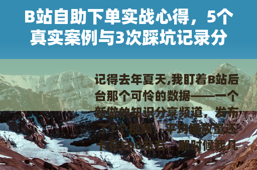 B站自助下单实战心得，5个真实案例与3次踩坑记录分享