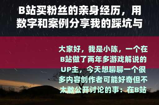 B站买粉丝的亲身经历，用数字和案例分享我的踩坑与实用建议