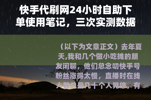 快手代刷网24小时自助下单使用笔记，三次实测数据与操作经验分享