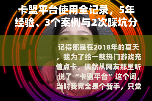 卡盟平台使用全记录，5年经验、3个案例与2次踩坑分享