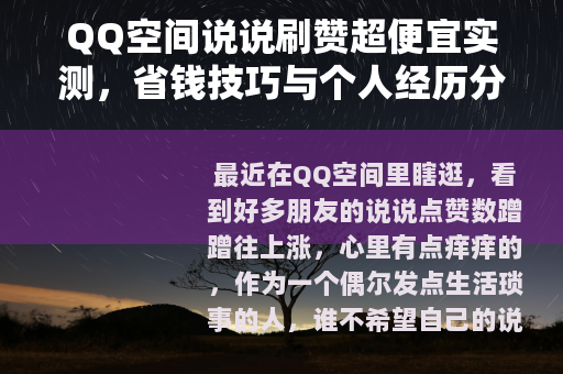 QQ空间说说刷赞超便宜实测，省钱技巧与个人经历分享