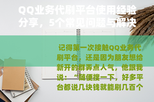 QQ业务代刷平台使用经验分享，5个常见问题与解决方案