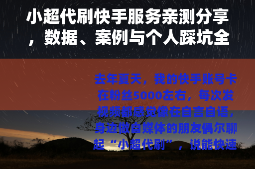 小超代刷快手服务亲测分享，数据、案例与个人踩坑全记录