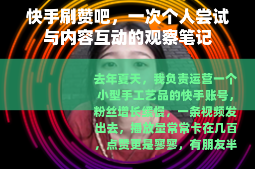 快手刷赞吧，一次个人尝试与内容互动的观察笔记