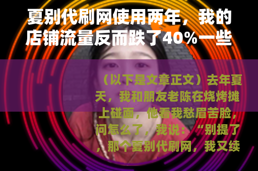 夏别代刷网使用两年，我的店铺流量反而跌了40%一些实际体会