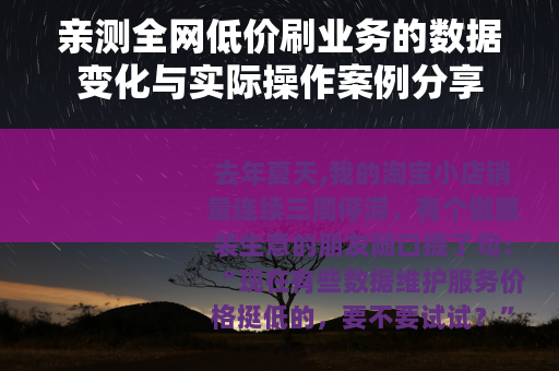 亲测全网低价刷业务的数据变化与实际操作案例分享