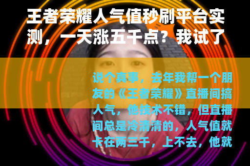 王者荣耀人气值秒刷平台实测，一天涨五千点？我试了三个地方