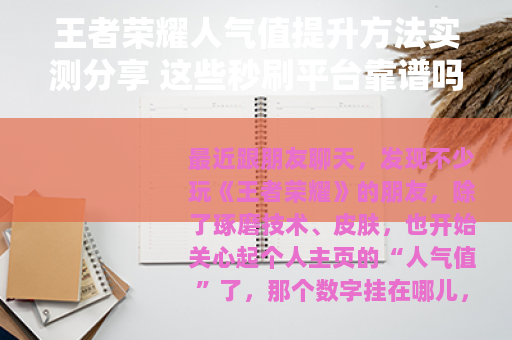 王者荣耀人气值提升方法实测分享 这些秒刷平台靠谱吗