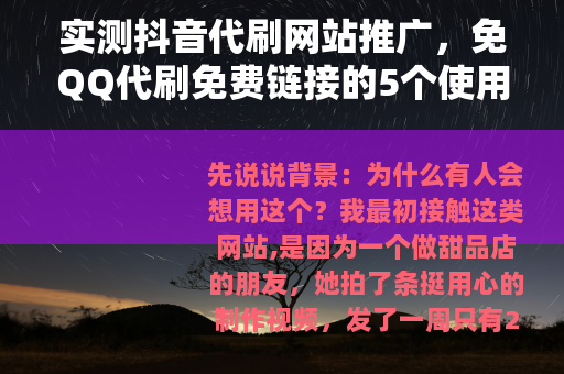 实测抖音代刷网站推广，免QQ代刷免费链接的5个使用心得