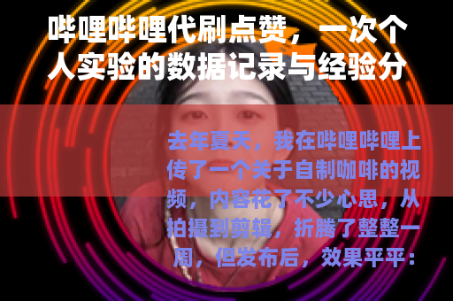 哔哩哔哩代刷点赞，一次个人实验的数据记录与经验分享