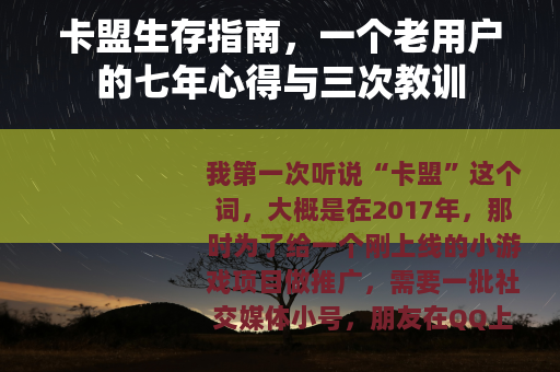 卡盟生存指南，一个老用户的七年心得与三次教训