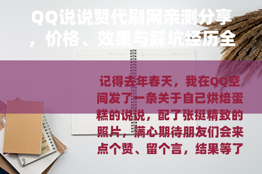 QQ说说赞代刷网亲测分享，价格、效果与踩坑经历全记录