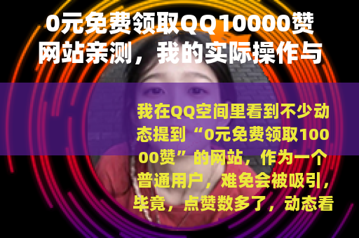 0元免费领取QQ10000赞网站亲测，我的实际操作与经验分享