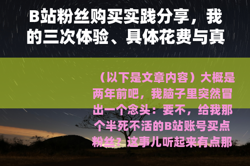 B站粉丝购买实践分享，我的三次体验、具体花费与真实效果记录