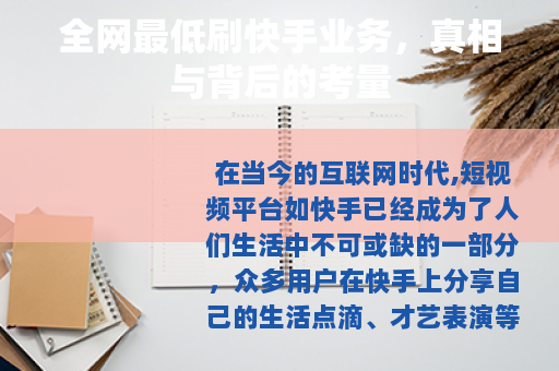 全网最低刷快手业务，真相与背后的考量