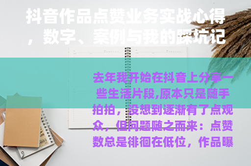 抖音作品点赞业务实战心得，数字、案例与我的踩坑记录