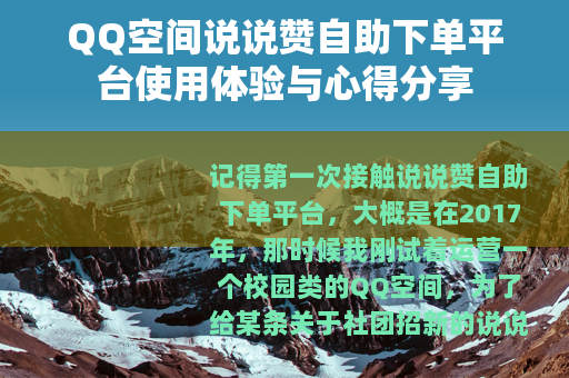 QQ空间说说赞自助下单平台使用体验与心得分享