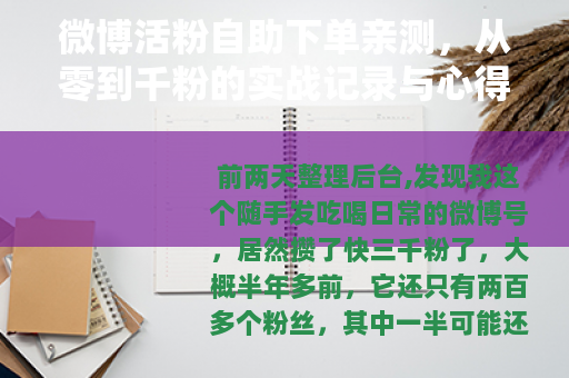 微博活粉自助下单亲测，从零到千粉的实战记录与心得