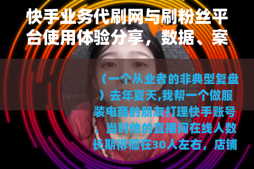 快手业务代刷网与刷粉丝平台使用体验分享，数据、案例与踩坑记录