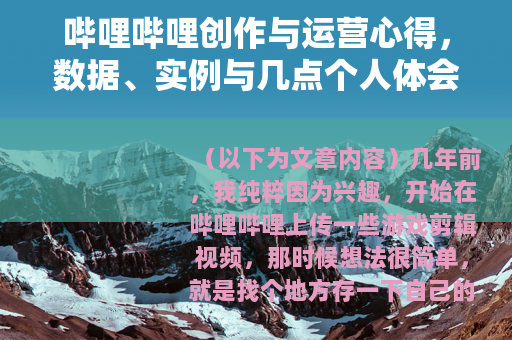 哔哩哔哩创作与运营心得，数据、实例与几点个人体会