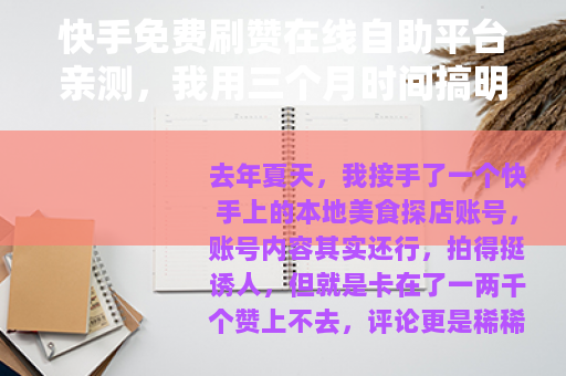 快手免费刷赞在线自助平台亲测，我用三个月时间搞明白的那些事