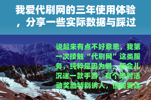 我爱代刷网的三年使用体验，分享一些实际数据与踩过的坑
