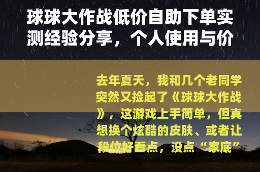 球球大作战低价自助下单实测经验分享，个人使用与价格对比实用指南