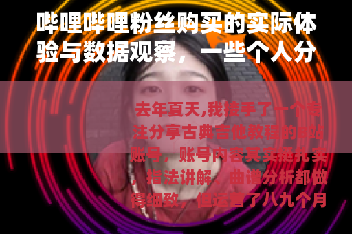 哔哩哔哩粉丝购买的实际体验与数据观察，一些个人分享