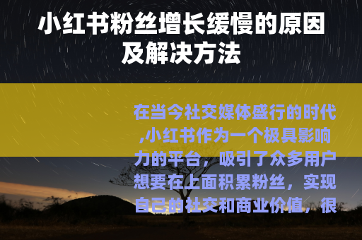 小红书粉丝增长缓慢的原因及解决方法