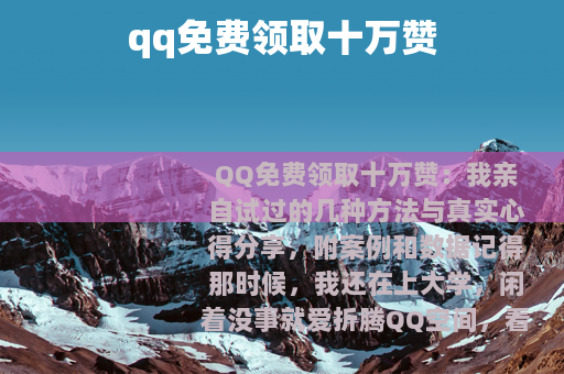 qq免费领取十万赞