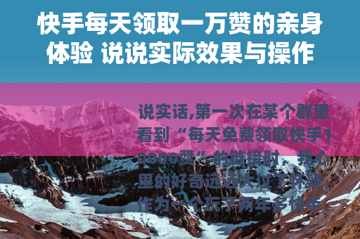 快手每天领取一万赞的亲身体验 说说实际效果与操作细节