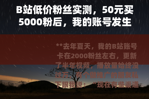 B站低价粉丝实测，50元买5000粉后，我的账号发生了什么变化