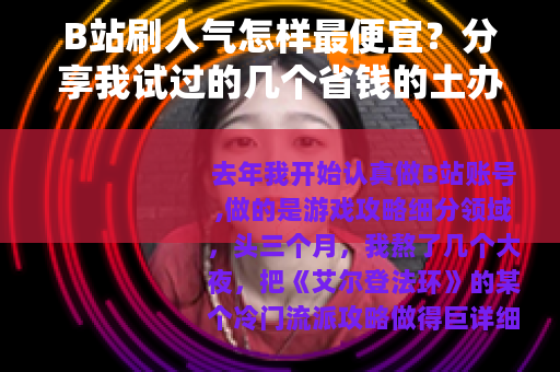 B站刷人气怎样最便宜？分享我试过的几个省钱的土办法