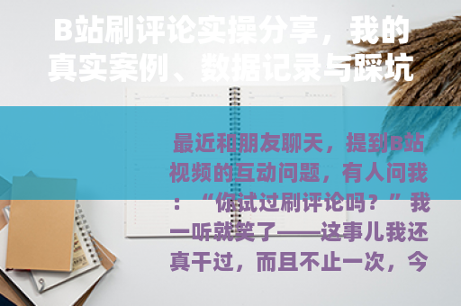 B站刷评论实操分享，我的真实案例、数据记录与踩坑教训