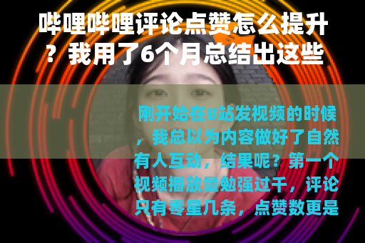 哔哩哔哩评论点赞怎么提升？我用了6个月总结出这些实用经验