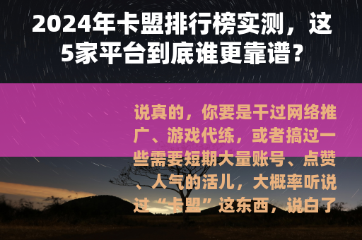 2024年卡盟排行榜实测，这5家平台到底谁更靠谱？