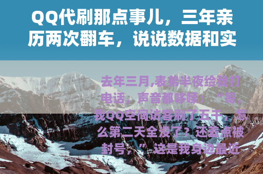 QQ代刷那点事儿，三年亲历两次翻车，说说数据和实操感受