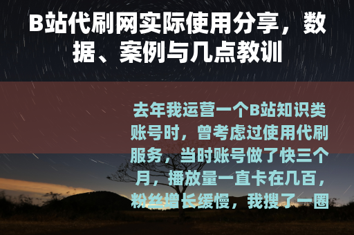 B站代刷网实际使用分享，数据、案例与几点教训