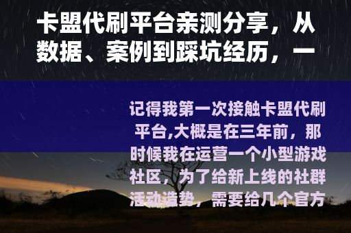 卡盟代刷平台亲测分享，从数据、案例到踩坑经历，一次讲清楚