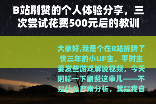 B站刷赞的个人体验分享，三次尝试花费500元后的教训与心得