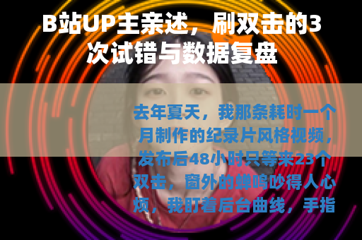 B站UP主亲述，刷双击的3次试错与数据复盘