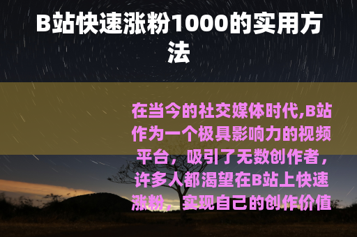 B站快速涨粉1000的实用方法