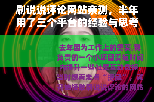 刷说说评论网站亲测，半年用了三个平台的经验与思考