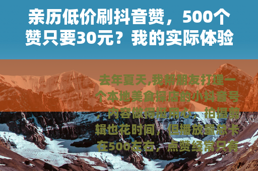 亲历低价刷抖音赞，500个赞只要30元？我的实际体验与心得