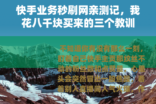 快手业务秒刷网亲测记，我花八千块买来的三个教训