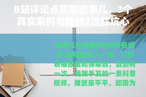 B站评论点赞那些事儿，3个真实案例与我的2次踩坑心得